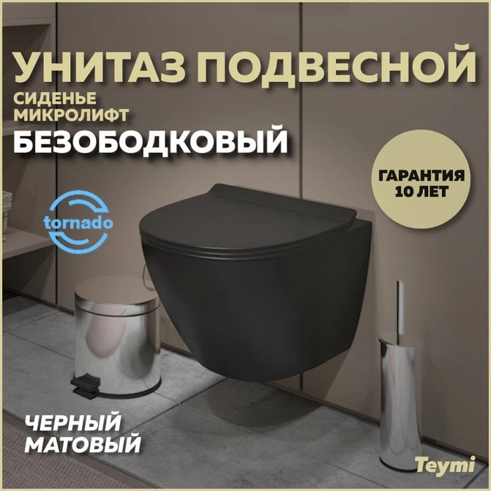 Унитаз подвесной торнадо безободковый с быстросъемным сиденьем микролифт Teymi Lina Pro Vortex Black черный матовый T40114 1221509