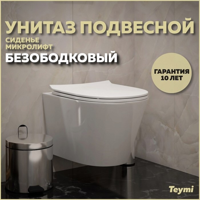 Унитаз подвесной безободковый с быстросъемным сиденьем микролифт Teymi Solli Pro T40202 1221712 - фото 91607