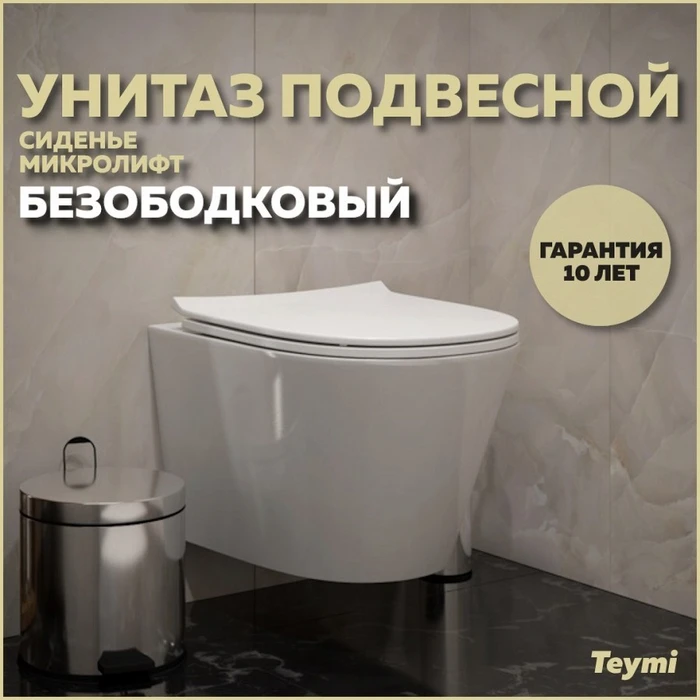 Унитаз подвесной безободковый с быстросъемным сиденьем микролифт Teymi Solli Pro T40202 1221712