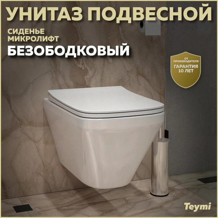 Унитаз подвесной безободковый с быстросъемным сиденьем микролифт Teymi Kati T40701 1204454
