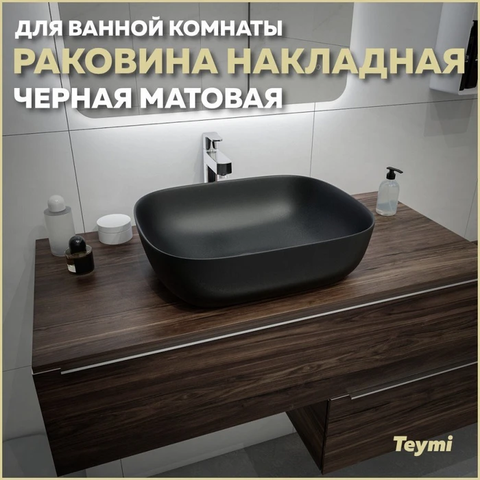 Раковина для ванной накладная Teymi Solli 50 artceramic цвет черный матовый T50392 1209644