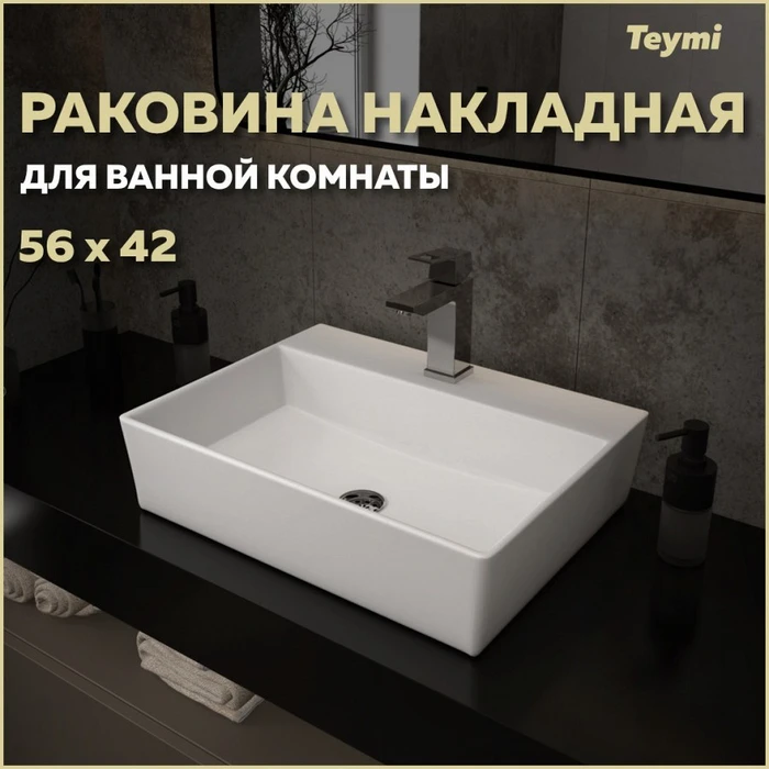 Раковина для ванной накладная Teymi Aina 56 белая T50005 1204631