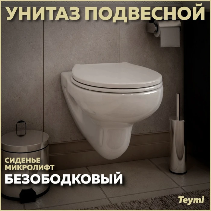 Унитаз подвесной безободковый с сиденьем микролифт Teymi Hanna Pro T40901 1204463