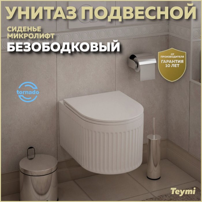 Унитаз подвесной торнадо безободковый с быстросъемным сиденьем микролифт Teymi Martta Vortex T42101 1221043 - фото 91716