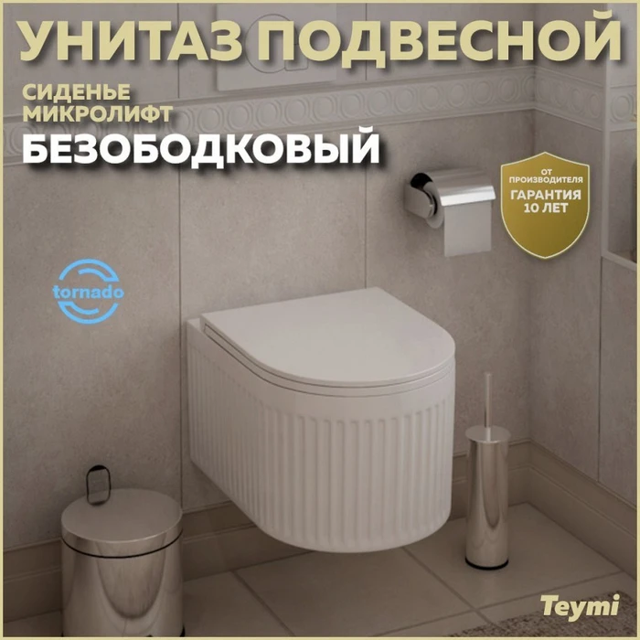 Унитаз подвесной торнадо безободковый с быстросъемным сиденьем микролифт Teymi Martta Vortex T42101 1221043