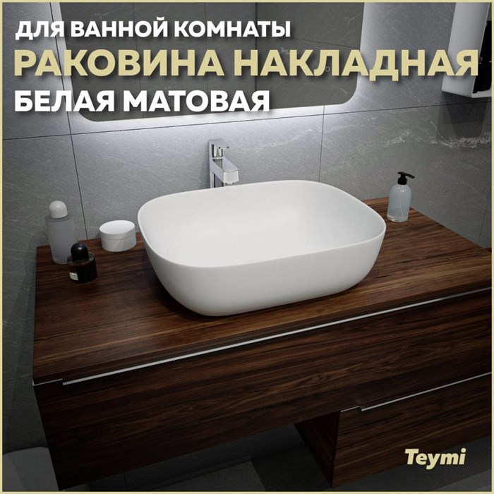 Раковина для ванной накладная Teymi Solli 50 artceramic цвет белый матовый T50390 1209642 - фото 91728