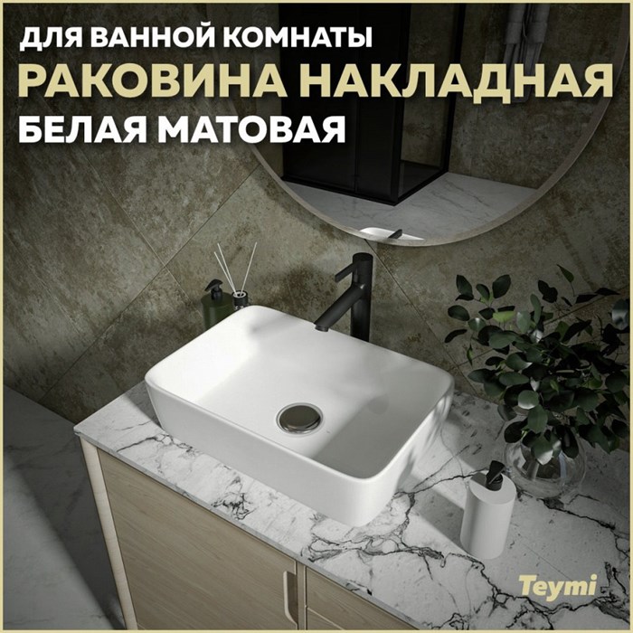Раковина для ванной накладная Teymi Helmi 50 цвет белый матовый T50291 1209633 - фото 91741