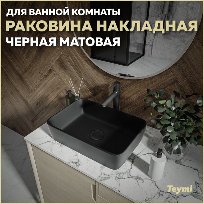 Раковина для ванной накладная Teymi Helmi 50 цвет черный матовый T50293 1209635 - фото 91754