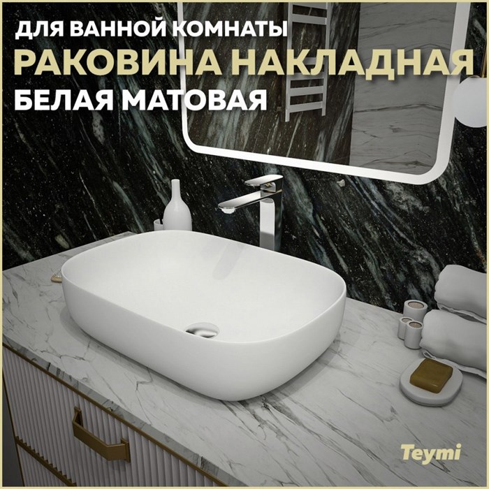 Раковина для ванной накладная Teymi Solli 60 artceramic цвет белый матовый T50395 1209647 - фото 91783