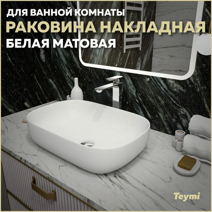 Раковина для ванной накладная Teymi Solli 60 artceramic цвет белый матовый T50395 1209647