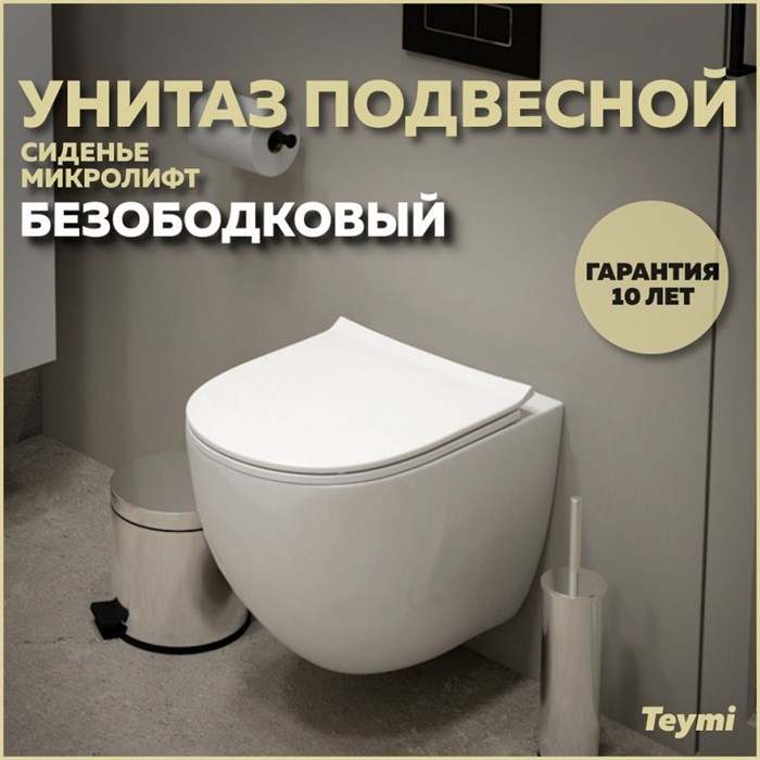 Унитаз подвесной безободковый с быстросъемным сиденьем микролифт Teymi Lina Media T40105 1204410 - фото 91818