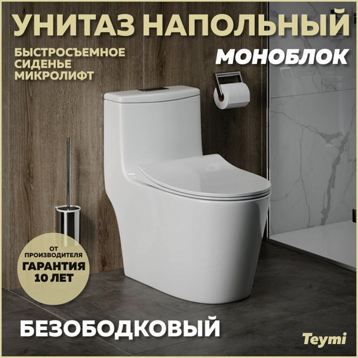 Унитаз напольный моноблок безободковый с быстросъемным сиденьем микролифт Teymi Solli T41101 1216480 - фото 91866