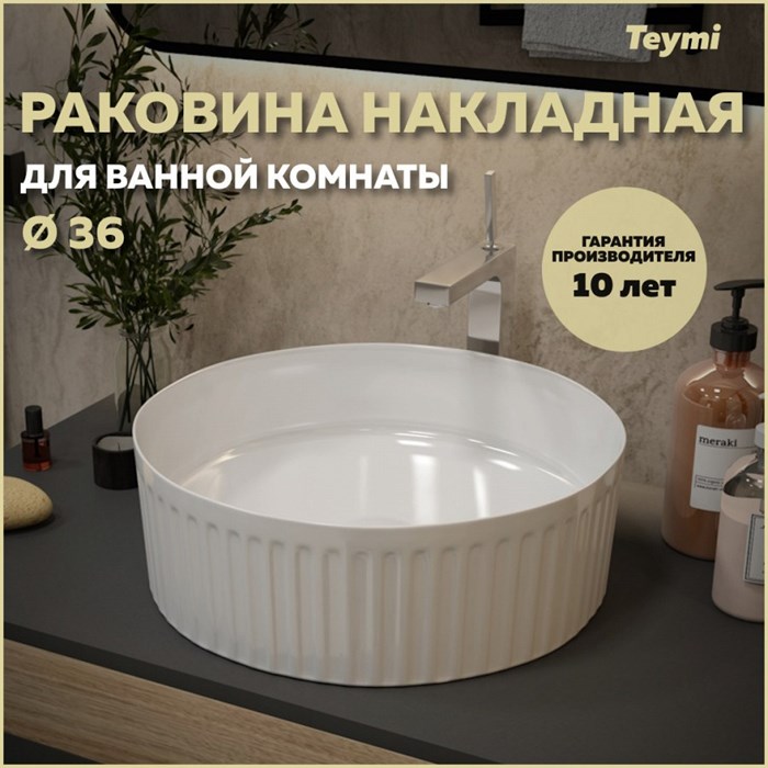 Раковина для ванной круглая накладная Teymi Martta D36 белая T52102 1221045 - фото 91879