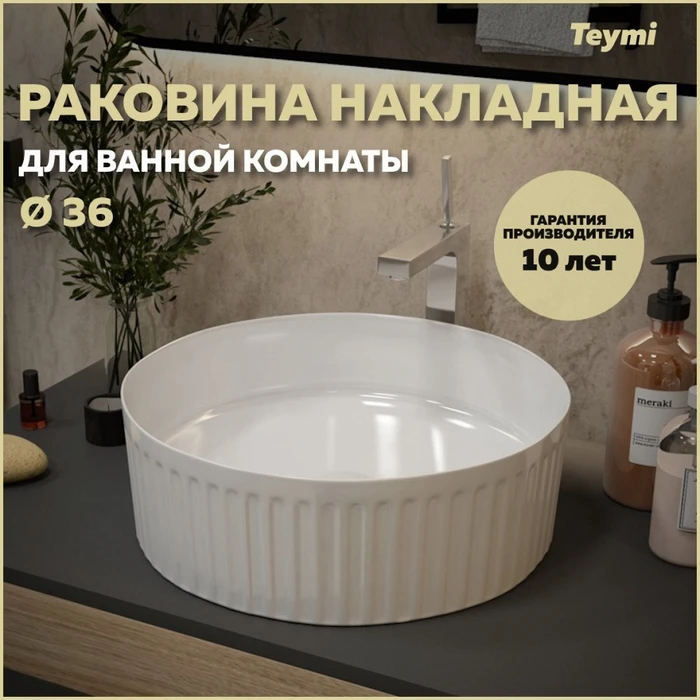 Раковина для ванной круглая накладная Teymi Martta D36 белая T52102 1221045