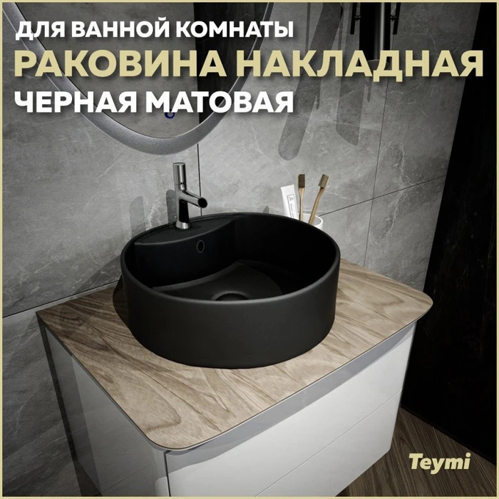 Раковина для ванной круглая накладная Teymi Lina S D40 цвет черный матовый T50192 1209625