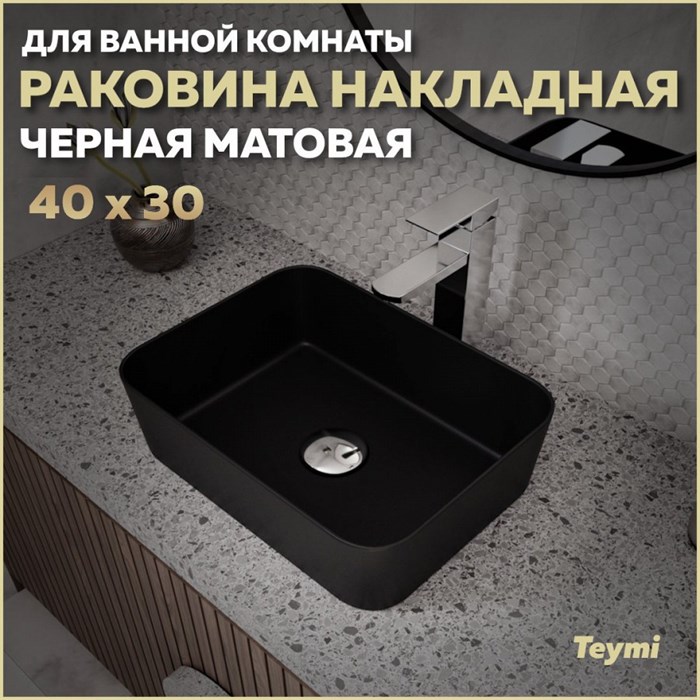 Раковина для ванной накладная Teymi Helmi Mini 40 цвет черный матовый T50288 1222460 - фото 91917
