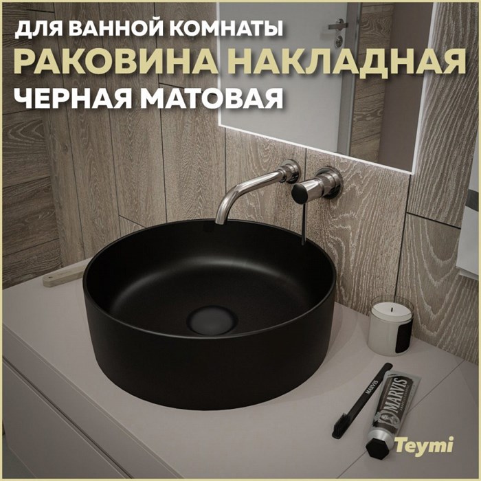 Раковина для ванной круглая накладная Teymi Lina D41 цвет черный матовый T50197 1209630 - фото 91930
