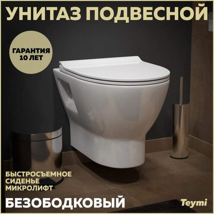 Унитаз подвесной безободковый с быстросъемным сиденьем микролифт Teymi Ritta T40809 1205860