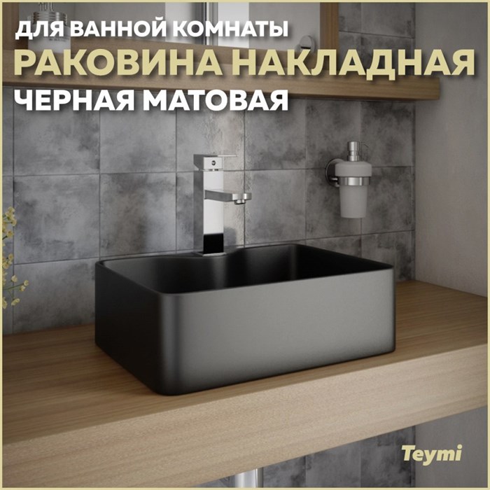 Раковина для ванной накладная Teymi Helmi Mini 41 цвет черный матовый T50289 1222461 - фото 91959
