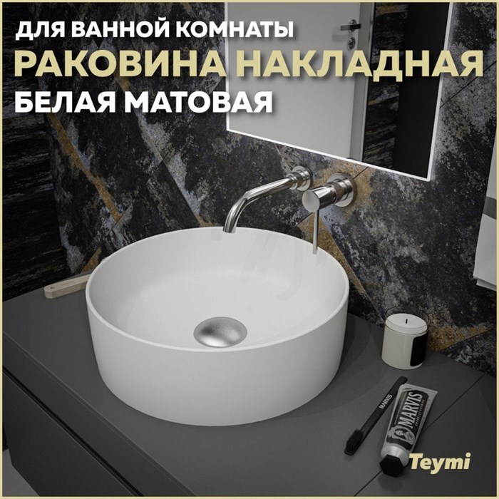 Раковина для ванной круглая накладная Teymi Lina D41 цвет белый матовый T50195 1209628 - фото 91972