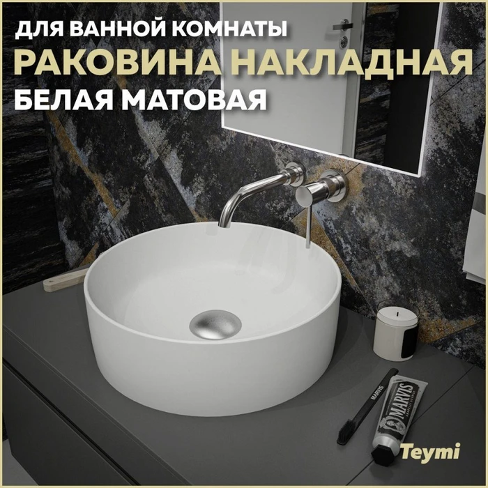 Раковина для ванной круглая накладная Teymi Lina D41 цвет белый матовый T50195 1209628