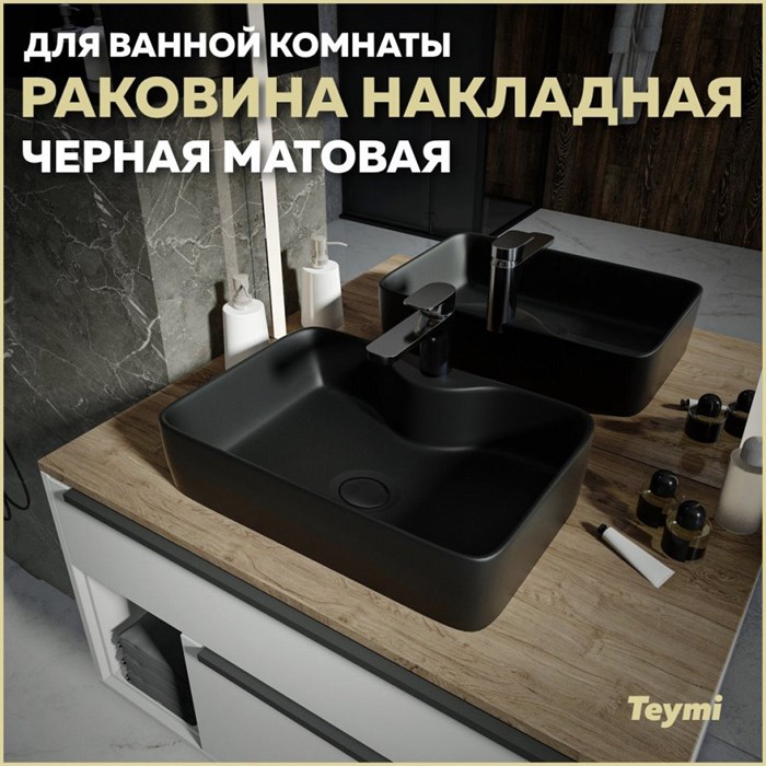 Раковина для ванной накладная Teymi Helmi S 48 цвет черный матовый T50297 1209639 - фото 91985