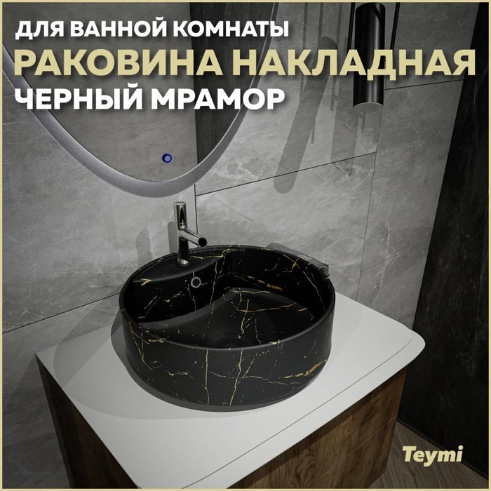 Раковина для ванной круглая накладная Teymi Lina S D40 цвет черный мрамор T50194 1209627