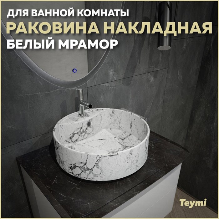 Раковина для ванной круглая накладная Teymi Lina S D40 цвет белый мрамор T50193 1209626 - фото 92011