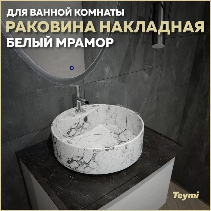 Раковина для ванной круглая накладная Teymi Lina S D40 цвет белый мрамор T50193 1209626