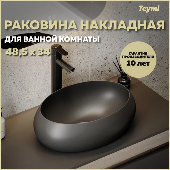 Раковина для ванной накладная Teymi Laina 48 цвет черный матовый T51302 1223553