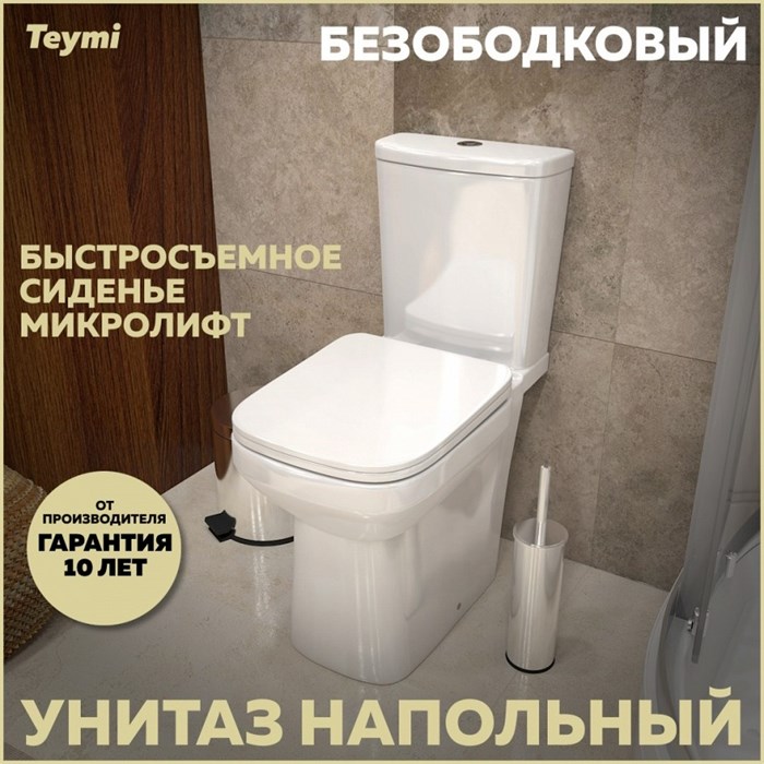 Унитаз напольный безободковый с быстросъемным сиденьем микролифт Teymi Kati T40703 1204649 - фото 92057