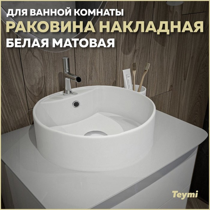 Раковина для ванной круглая накладная Teymi Lina S D40 цвет белый матовый T50191 1209624 - фото 92085