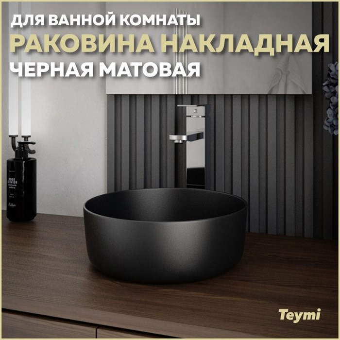 Раковина для ванной круглая накладная Teymi Lina D31 цвет черный матовый T50286 1223521 - фото 92124