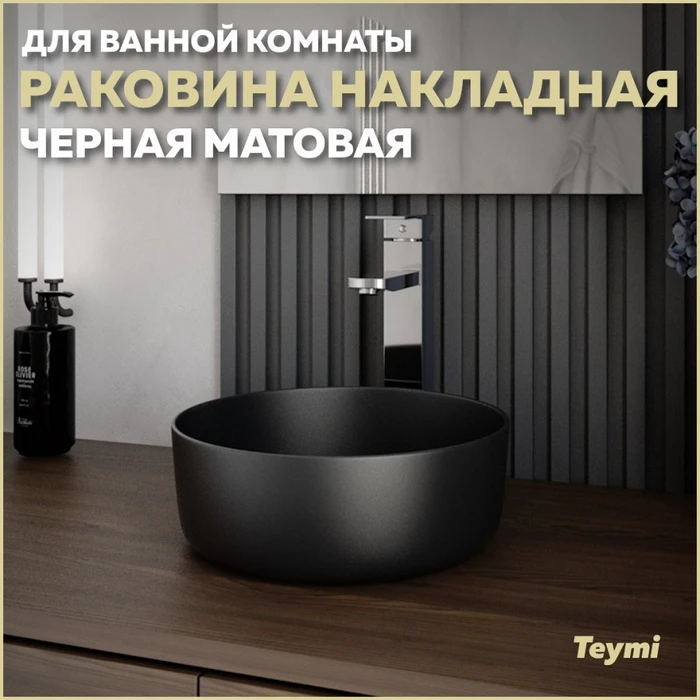 Раковина для ванной круглая накладная Teymi Lina D31 цвет черный матовый T50286 1223521