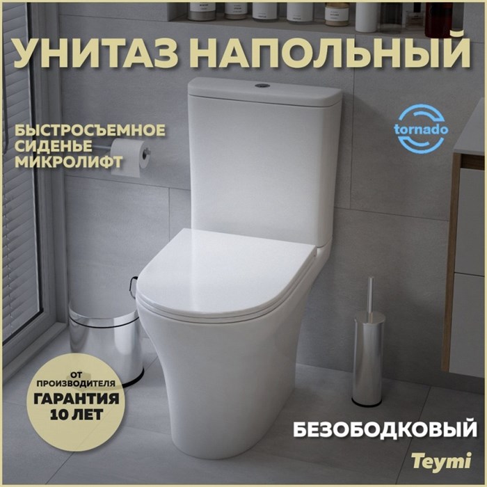 Унитаз напольный торнадо безободковый с быстросъемным сиденьем микролифт Teymi Ellie Vortex T40206 1209664 - фото 92169