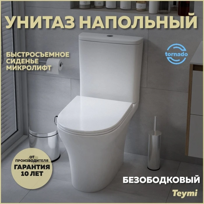 Унитаз напольный торнадо безободковый с быстросъемным сиденьем микролифт Teymi Ellie Vortex T40206 1209664