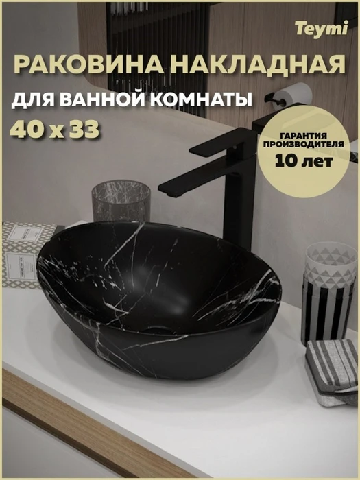 Раковина для ванной накладная Teymi Lori 40 цвет мрамор черный матовый T50483 1224468