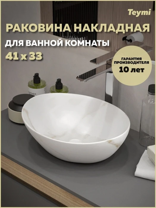 Раковина для ванной накладная Teymi Lori 40 цвет мрамор белый матовый T50482 1224467