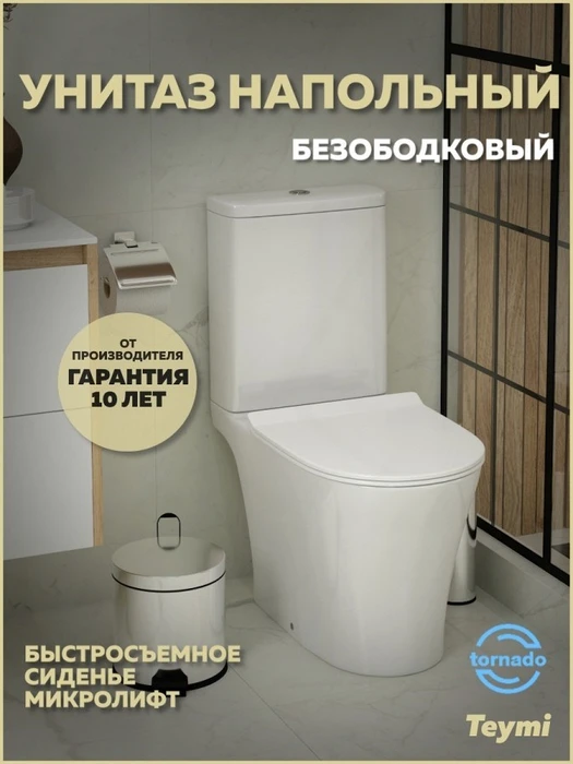 Унитаз напольный безободковый торнадо Teymi Ritta Pro Vortex сиденье микролифт T40811 1223545