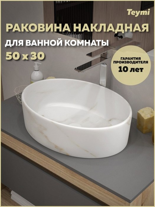 Раковина для ванной накладная Teymi Lori 50 цвет мрамор белый матовый T50484 1224469 - фото 92235