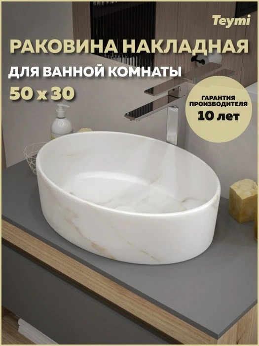 Раковина для ванной накладная Teymi Lori 50 цвет мрамор белый матовый T50484 1224469