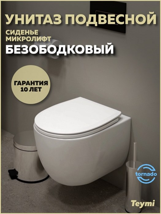 Унитаз подвесной торнадо безободковый с быстросъемным сиденьем микролифт Teymi Lori Vortex T40502 1223527 - фото 92245