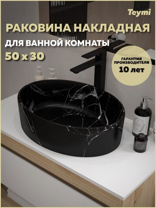 Раковина для ванной накладная Teymi Lori 50 цвет мрамор черный матовый T50485 1224470 - фото 92272