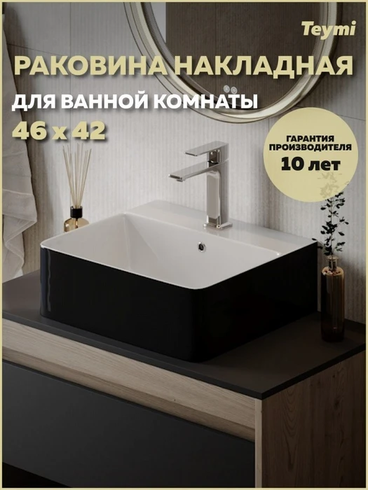 Раковина для ванной накладная Teymi Helmi 46 Duo черно-белый глянец T50271 1224472