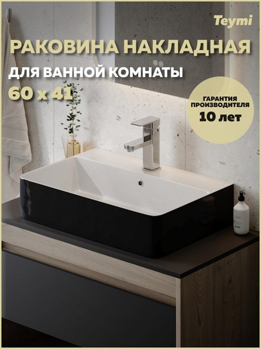 Раковина для ванной накладная Teymi Helmi 60 Duo черно-белый глянец T50272 1224473 - фото 92303