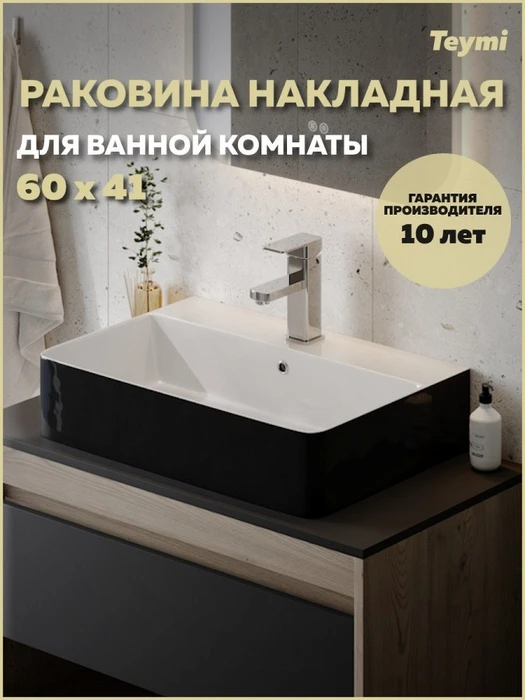 Раковина для ванной накладная Teymi Helmi 60 Duo черно-белый глянец T50272 1224473