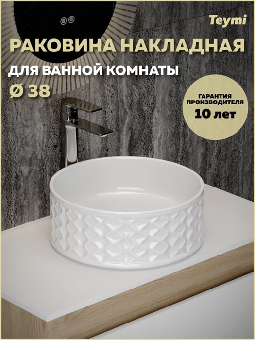 Раковина для ванной круглая накладная Teymi Martta D38 белая T52103 1224459 - фото 92314