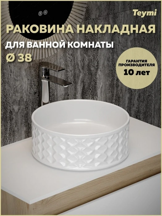 Раковина для ванной круглая накладная Teymi Martta D38 белая T52103 1224459