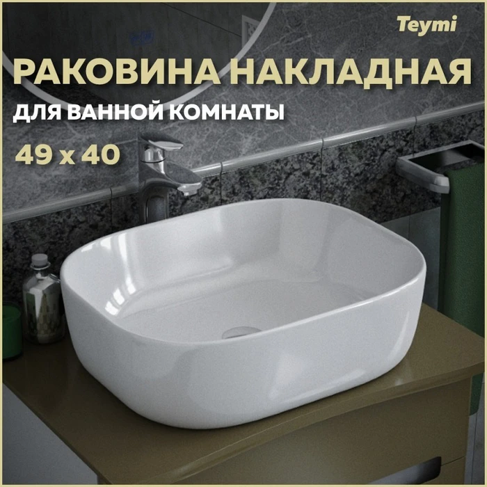 Раковина для ванной накладная Teymi Solli 50 artceramic белая T50204 1192907