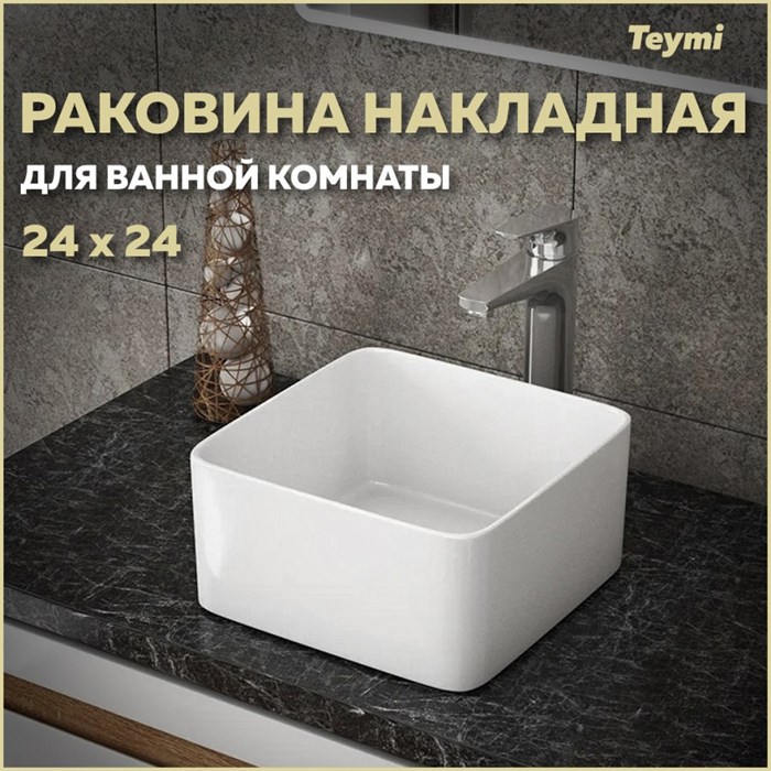 Раковина для ванной накладная Teymi Helmi Mini 24 artceramic белая T50303 1182168 - фото 92375